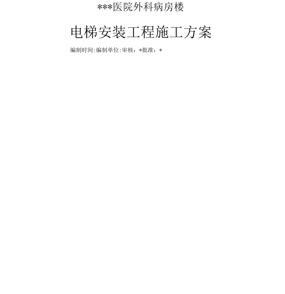 湖南医院病房楼电梯安装施工方案_第1页