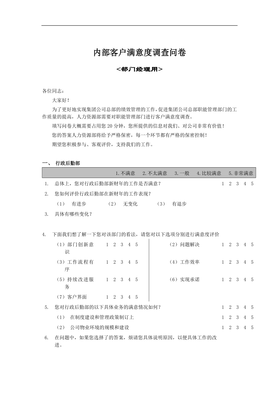 内部客户满意度调查问卷_第1页