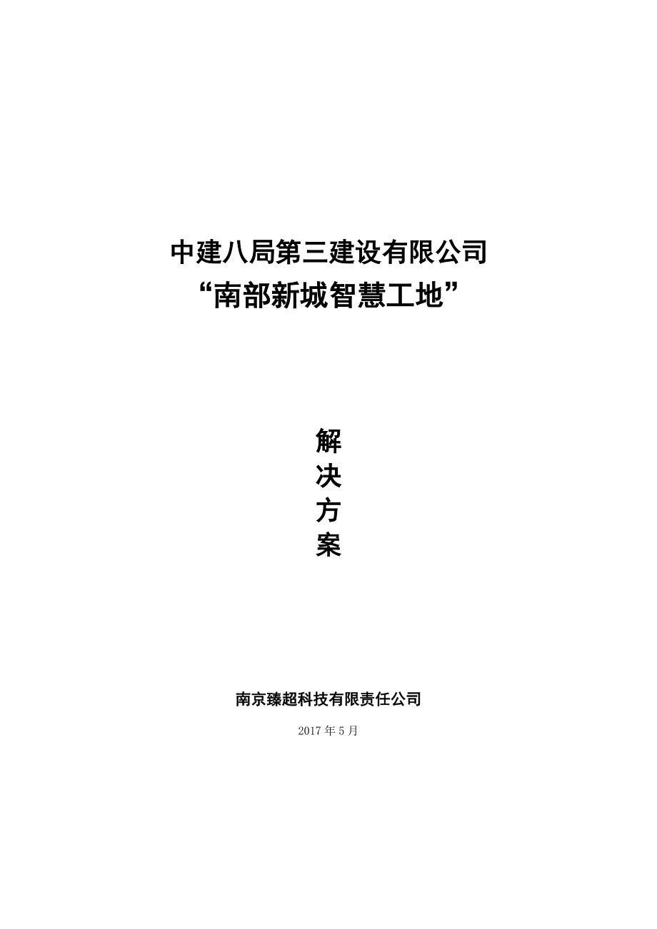 “智慧工地”系统建设方案_第1页