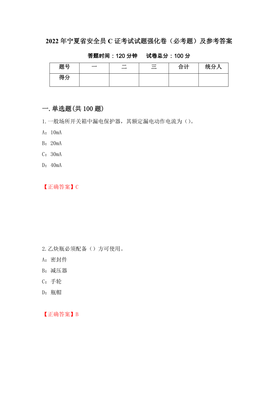 （职业考试）2022年宁夏省安全员C证考试试题强化卷（必考题）及参考答案88_第1页