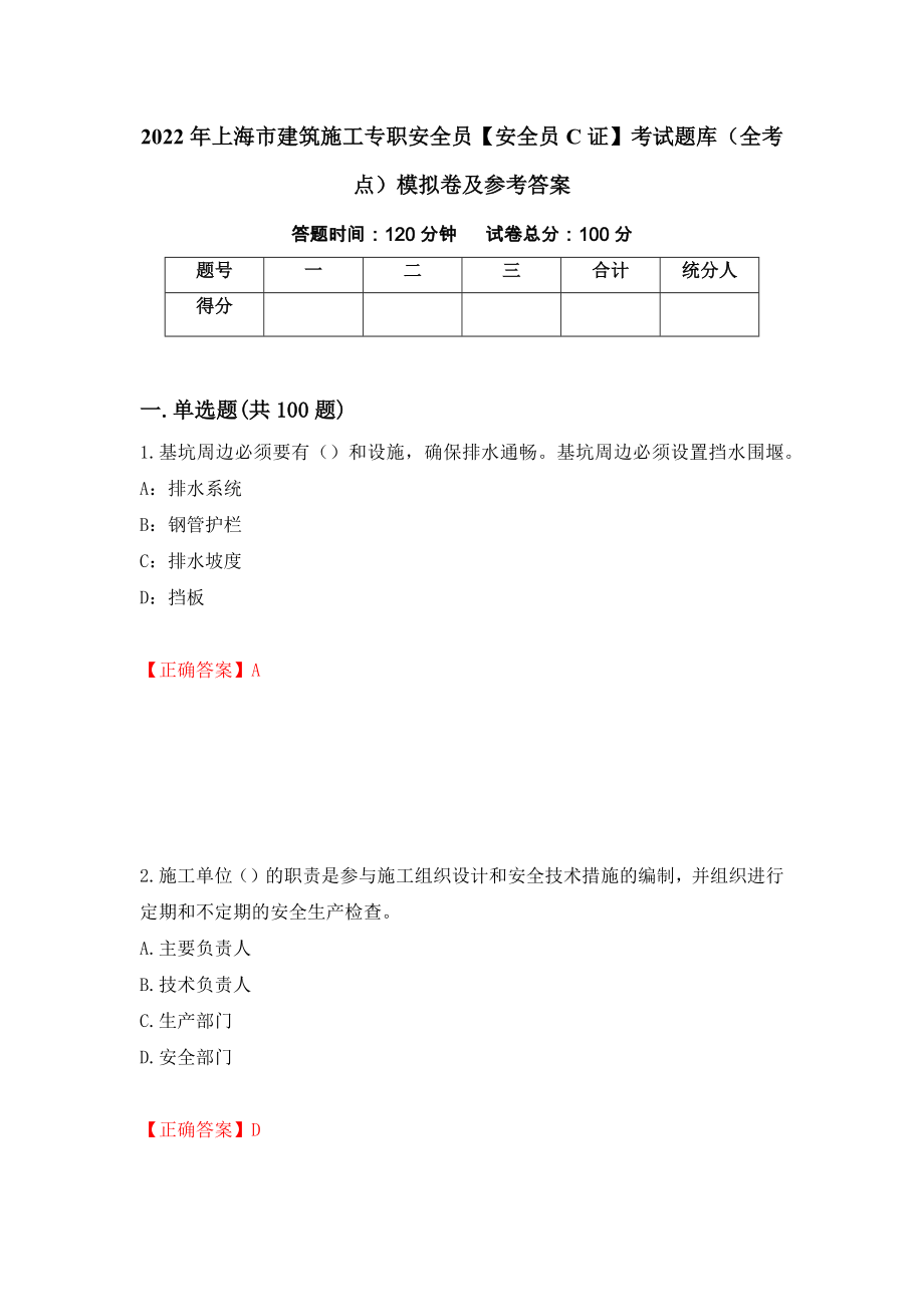 2022年上海市建筑施工专职安全员【安全员C证】考试题库（全考点）模拟卷及参考答案89_第1页