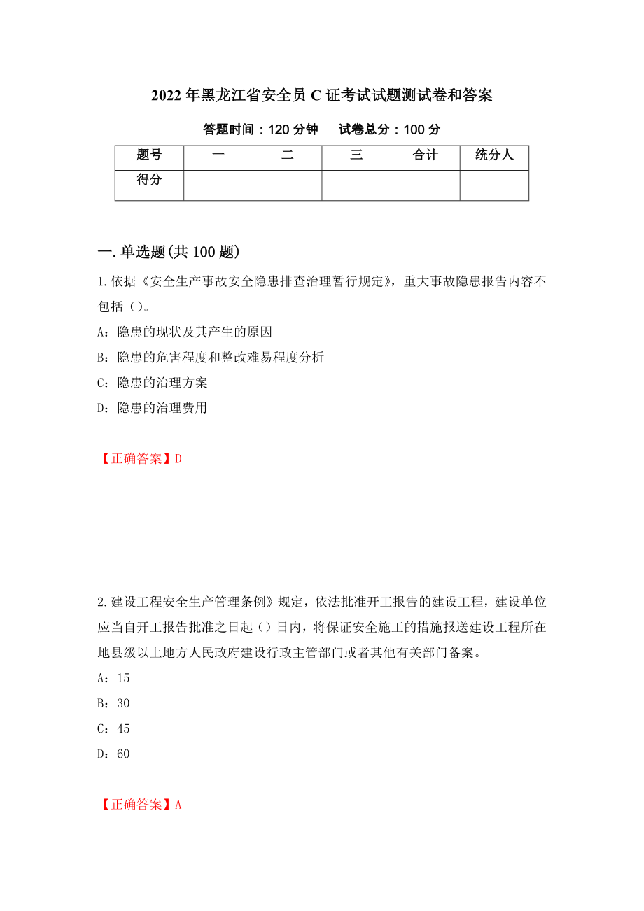2022年黑龙江省安全员C证考试试题测试卷和答案89_第1页