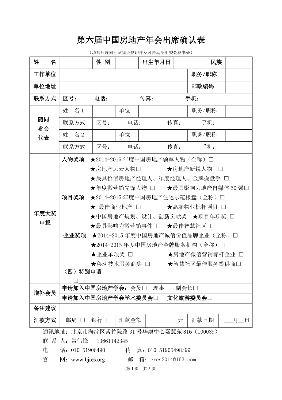 第六届中国房地产年会出席确认表_第1页