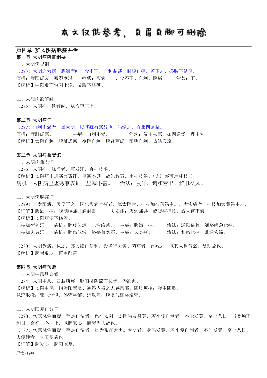 傷寒論-太陰、少陰、厥陰病篇 期末復習資料#參考資料_第1頁