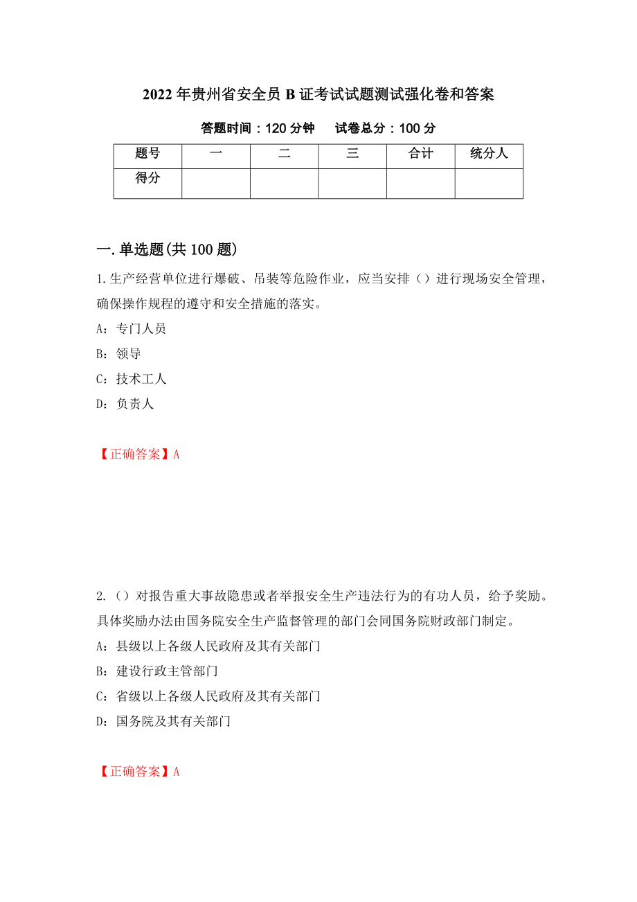 2022年贵州省安全员B证考试试题测试强化卷和答案【46】_第1页