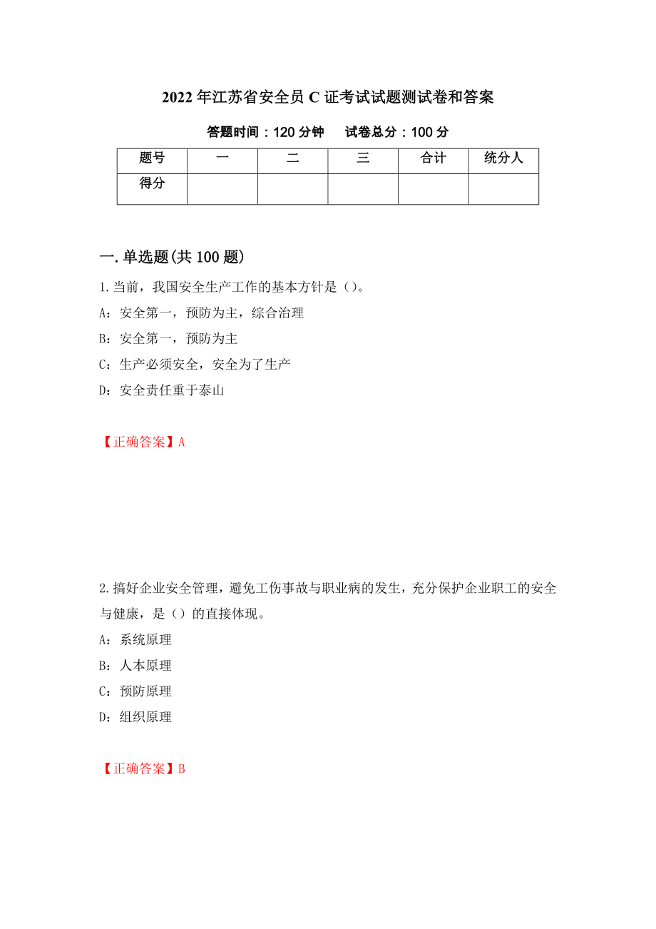 2022年江苏省安全员C证考试试题测试卷和答案【6】_第1页