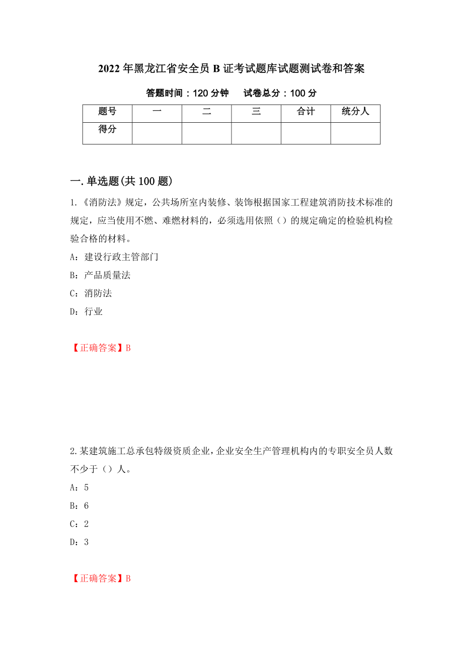 2022年黑龙江省安全员B证考试题库试题测试卷和答案【20】_第1页