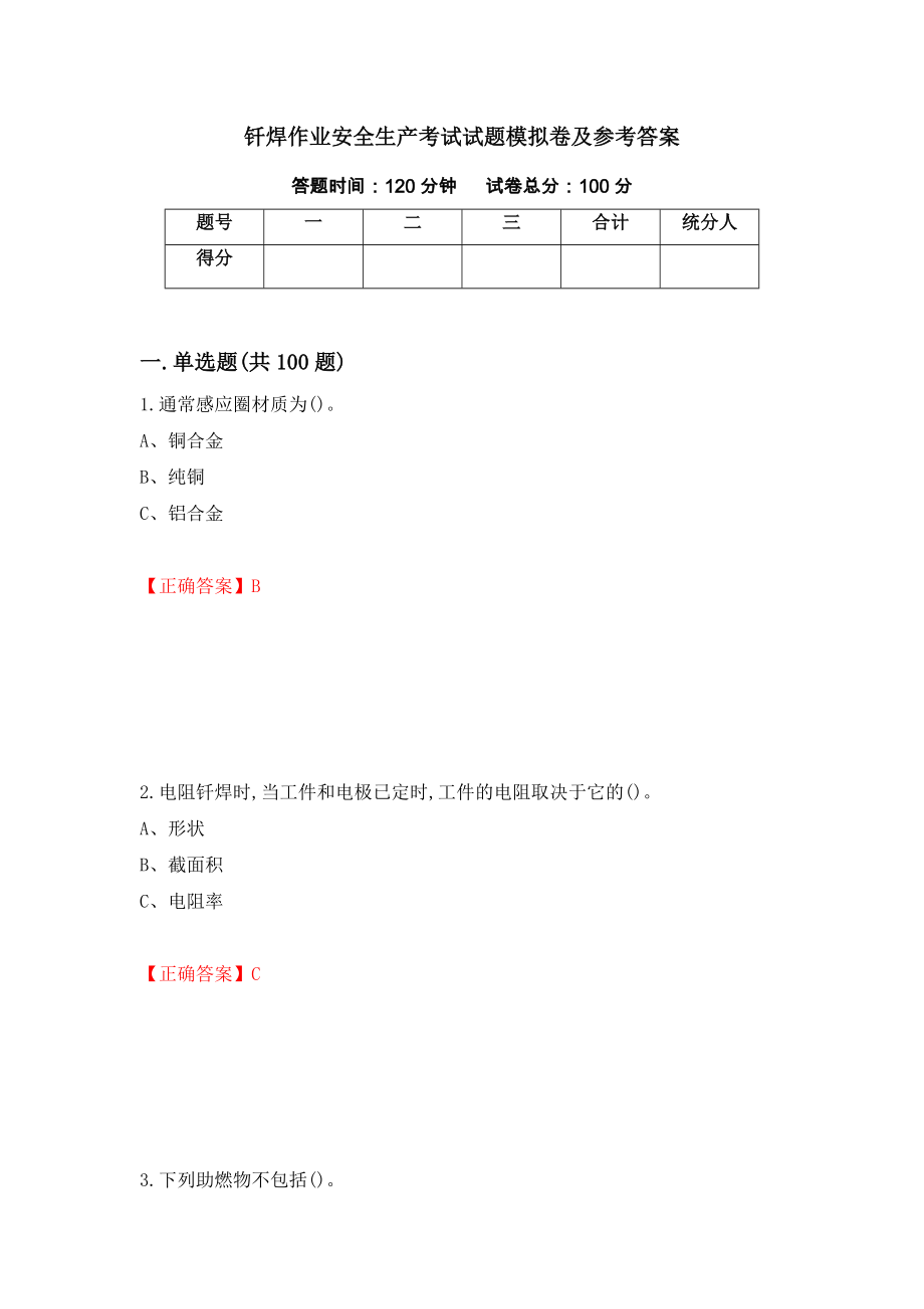 钎焊作业安全生产考试试题模拟卷及参考答案(36)_第1页