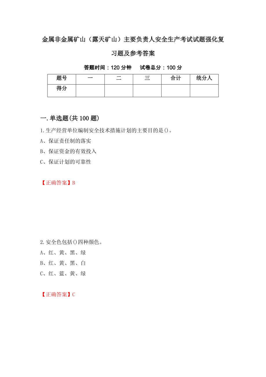 金属非金属矿山（露天矿山）主要负责人安全生产考试试题强化复习题及参考答案（第13卷）_第1页