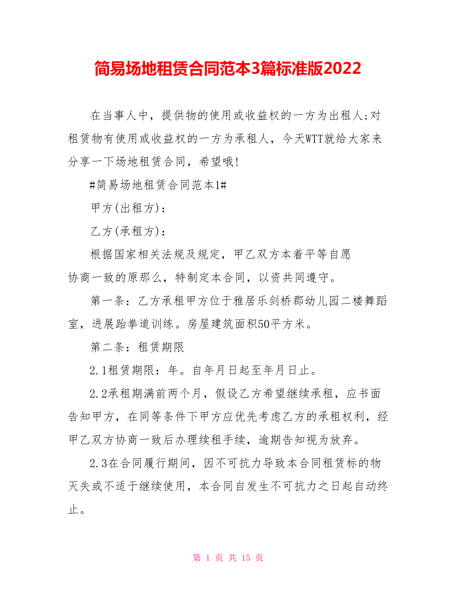 简易场地租赁合同范本3篇标准版2022_第1页