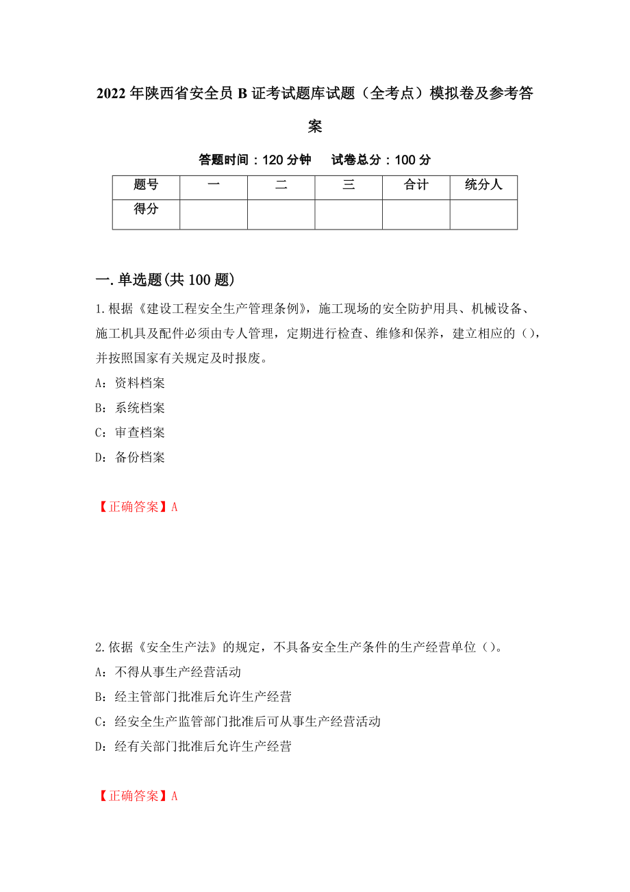 2022年陕西省安全员B证考试题库试题（全考点）模拟卷及参考答案[31]_第1页