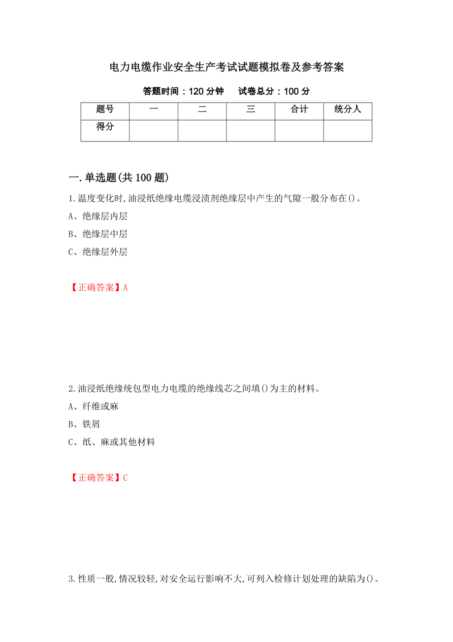 电力电缆作业安全生产考试试题模拟卷及参考答案（第90次）_第1页