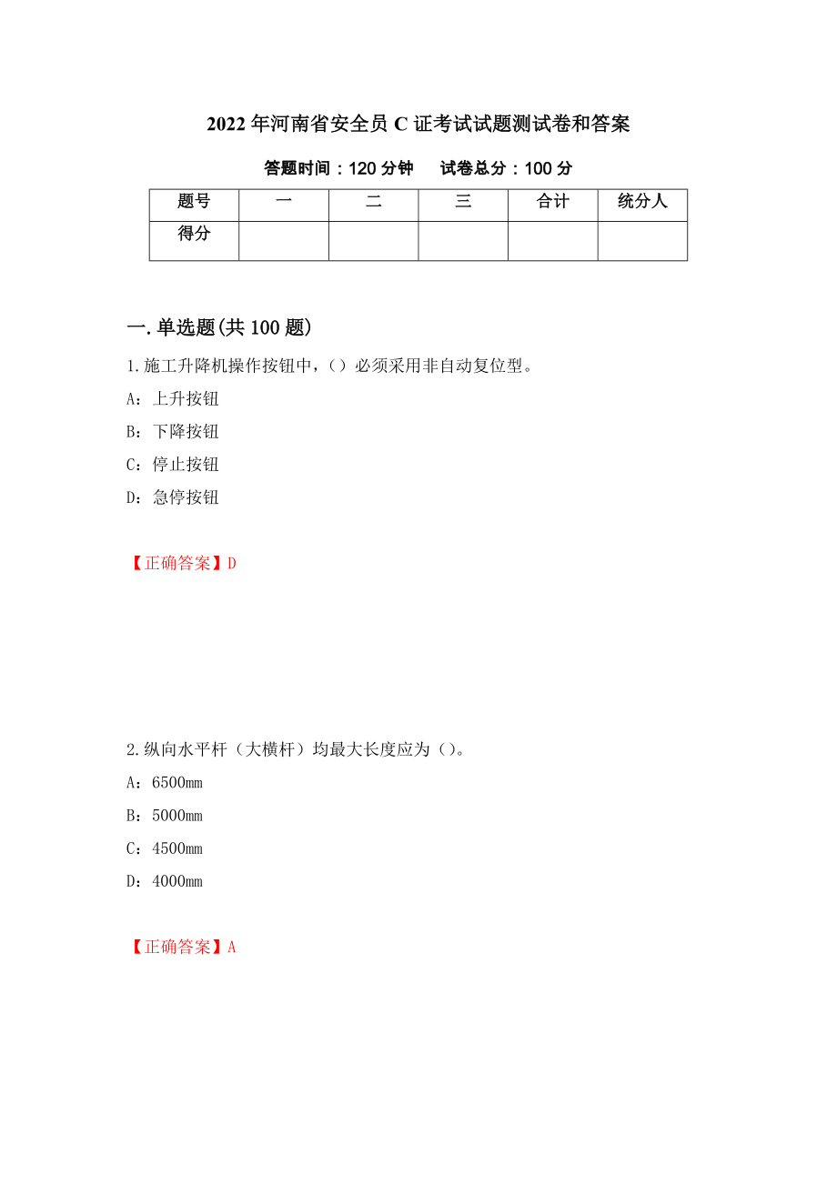 2022年河南省安全员C证考试试题测试卷和答案(92)_第1页