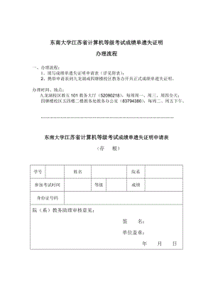 东南大学江苏省计算机等级考试成绩单遗失证明