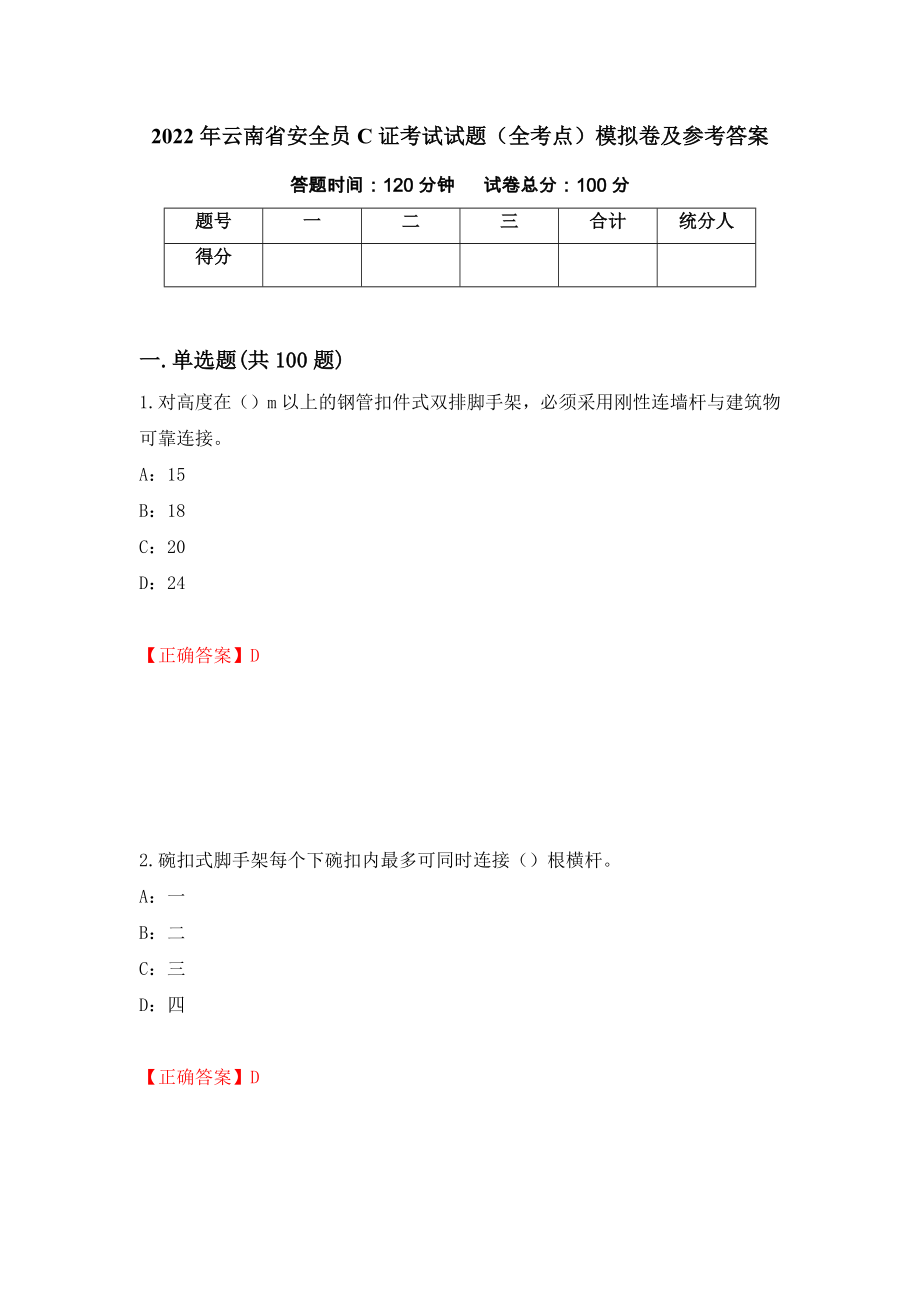 2022年云南省安全员C证考试试题（全考点）模拟卷及参考答案（第62套）_第1页