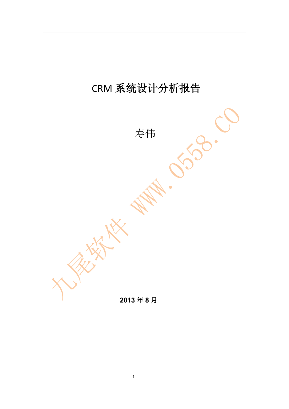 CRM系统设计分析报告_第1页