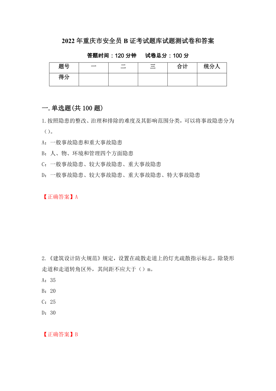 2022年重庆市安全员B证考试题库试题测试卷和答案63_第1页