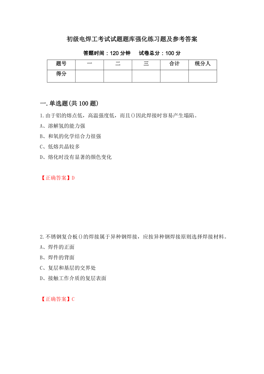 初级电焊工考试试题题库强化练习题及参考答案（第60期）_第1页