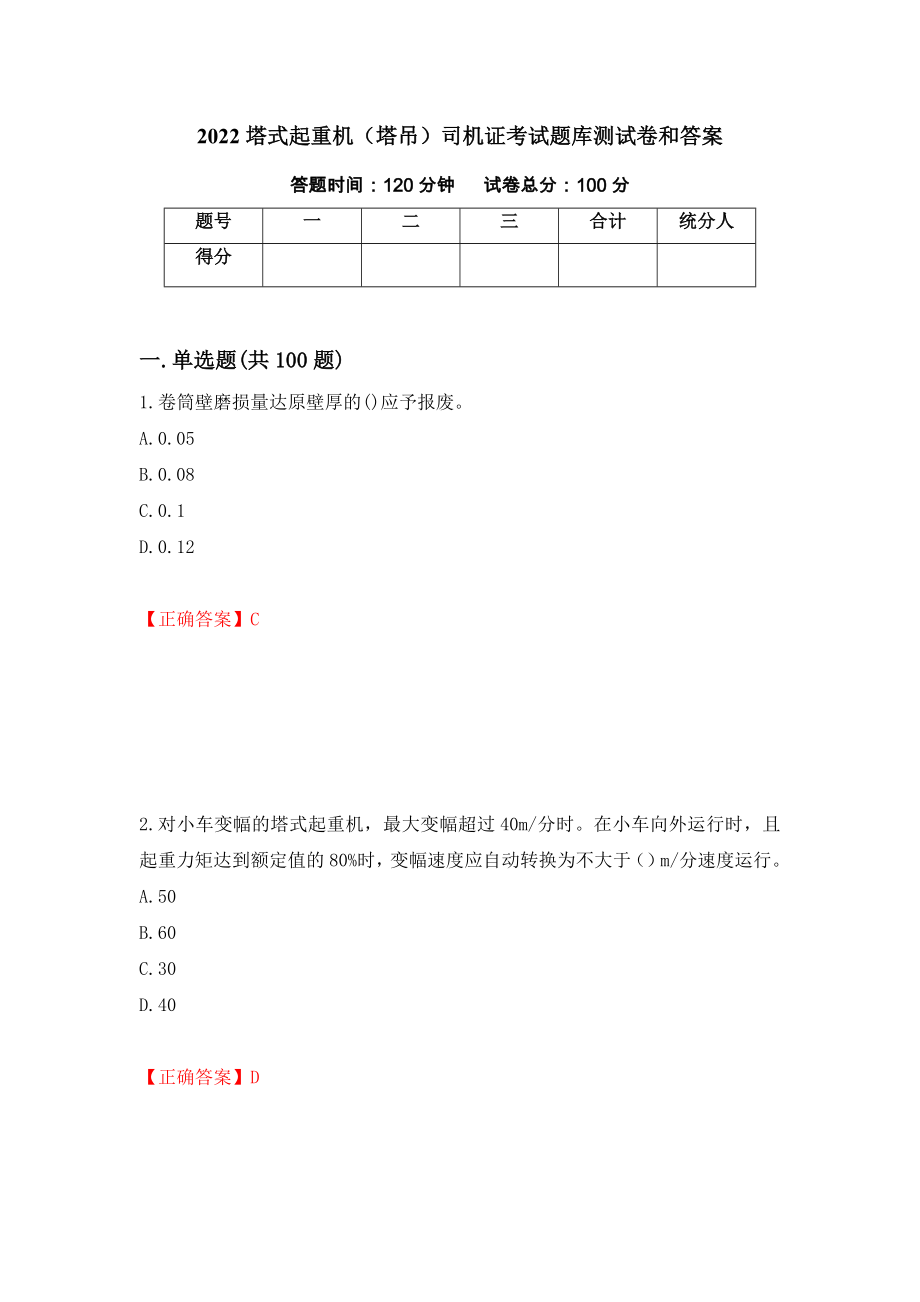 2022塔式起重机（塔吊）司机证考试题库测试卷和答案【95】_第1页