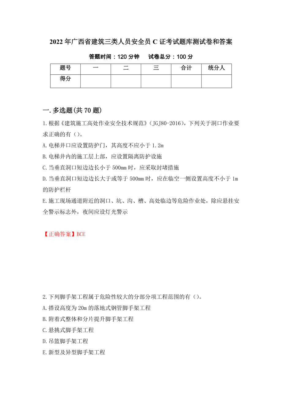 2022年广西省建筑三类人员安全员C证考试题库测试卷和答案（第20期）_第1页