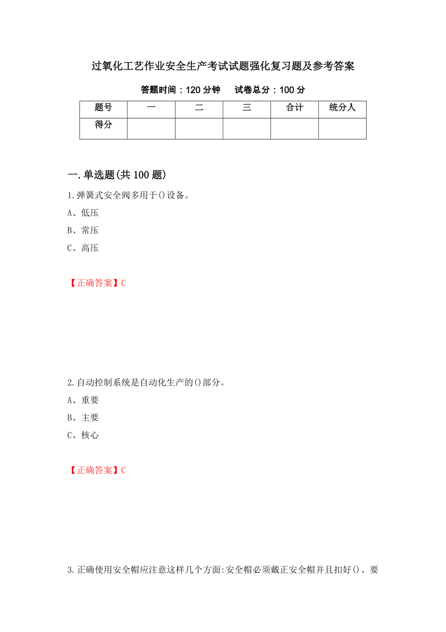 过氧化工艺作业安全生产考试试题强化复习题及参考答案（第13卷）_第1页