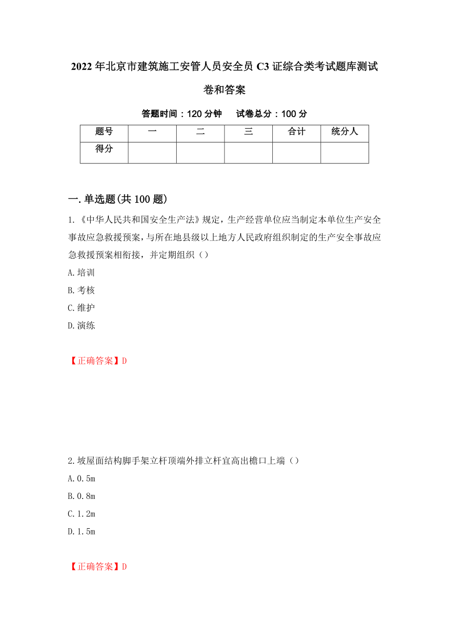 2022年北京市建筑施工安管人员安全员C3证综合类考试题库测试卷和答案（第53期）_第1页