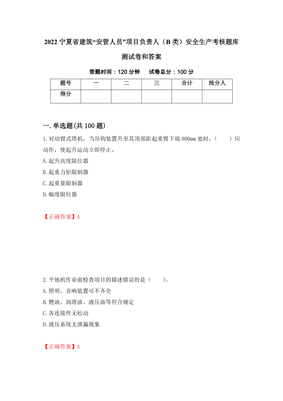 2022宁夏省建筑“安管人员”项目负责人（B类）安全生产考核题库测试卷和答案（第23期）_第1页