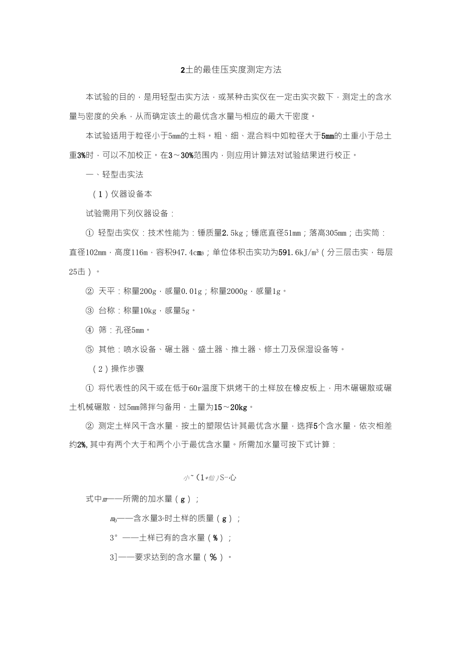 最佳含水量及最大干密度的确定方法_第1页