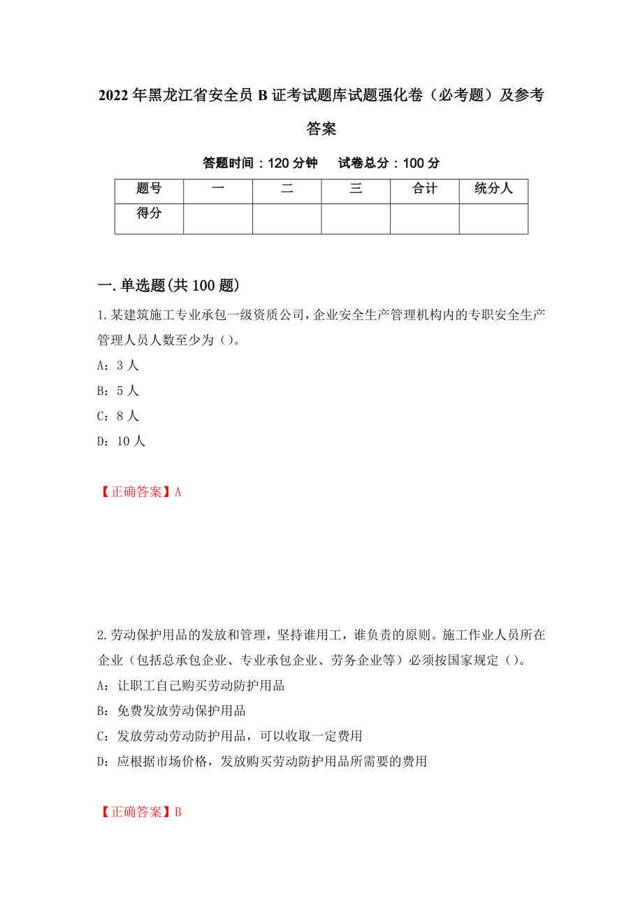 （职业考试）2022年黑龙江省安全员B证考试题库试题强化卷（必考题）及参考答案46_第1页