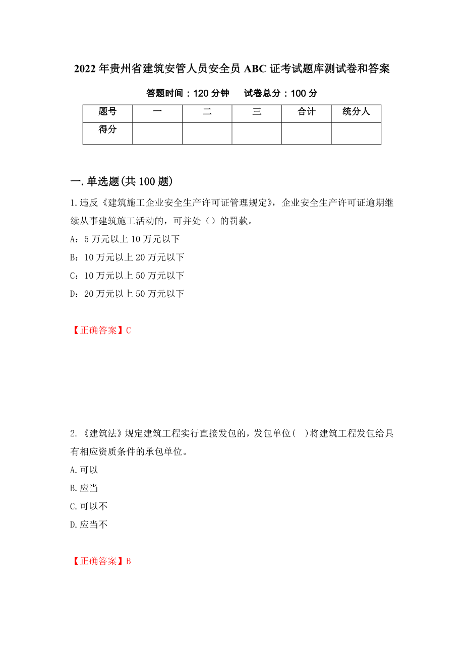 2022年贵州省建筑安管人员安全员ABC证考试题库测试卷和答案（第54卷）_第1页