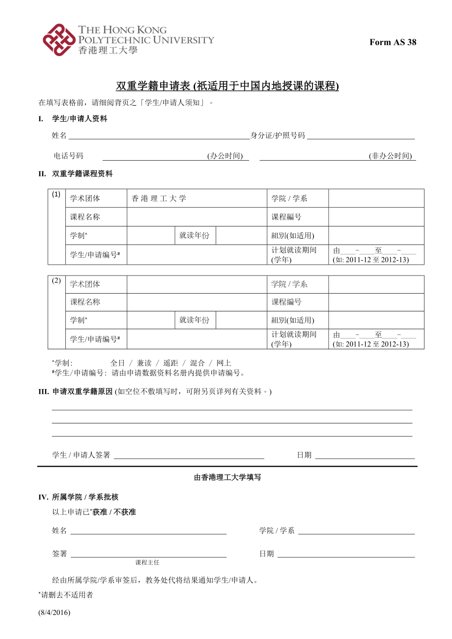 双重学籍申请表（只适用于中国内地授课的课程）_第1页