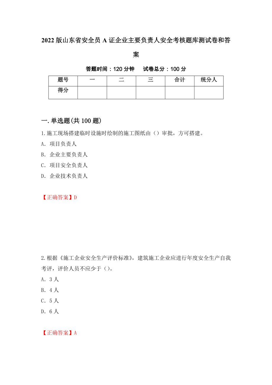 2022版山东省安全员A证企业主要负责人安全考核题库测试卷和答案（第68期）_第1页