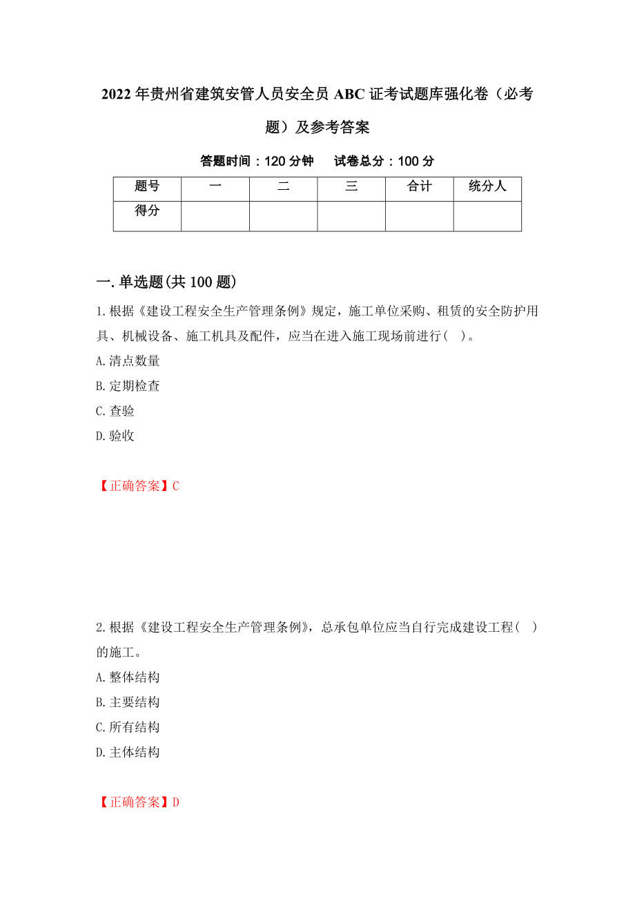 （职业考试）2022年贵州省建筑安管人员安全员ABC证考试题库强化卷（必考题）及参考答案13_第1页