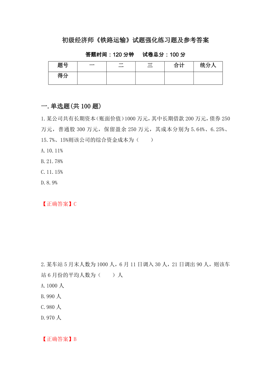 初级经济师《铁路运输》试题强化练习题及参考答案（第92次）_第1页