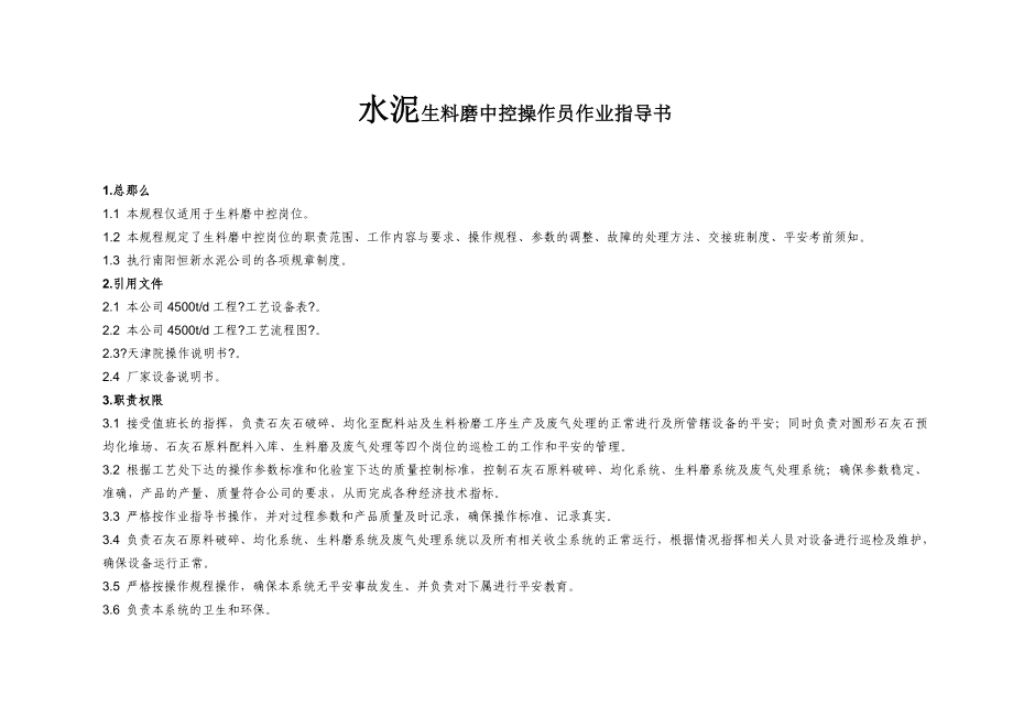 水泥有限公司生料磨中控操作员作业指导书_第1页