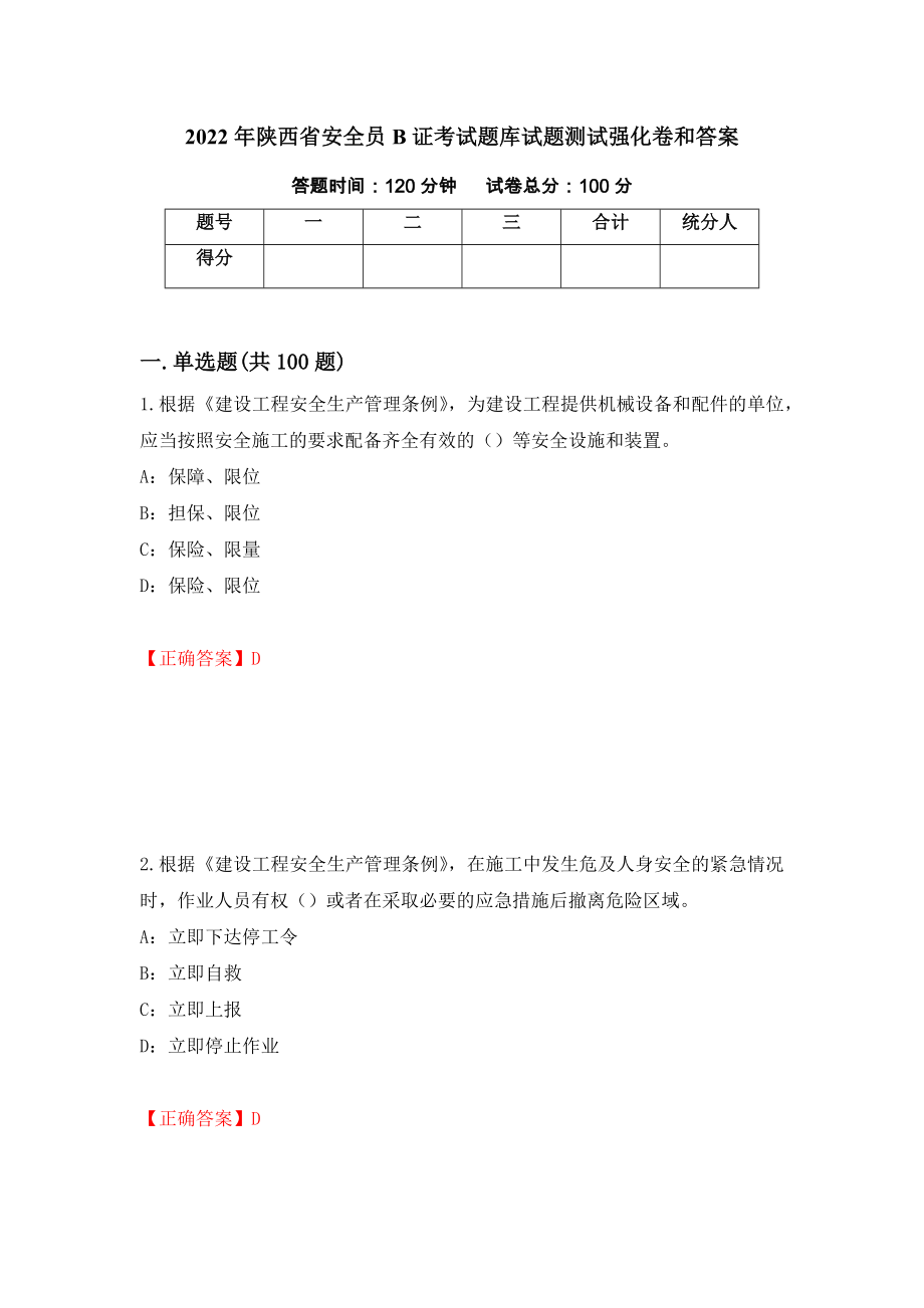 2022年陕西省安全员B证考试题库试题测试强化卷和答案(第23次)_第1页