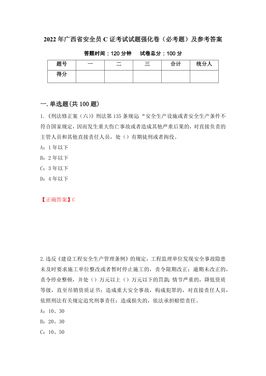 （职业考试）2022年广西省安全员C证考试试题强化卷（必考题）及参考答案63_第1页