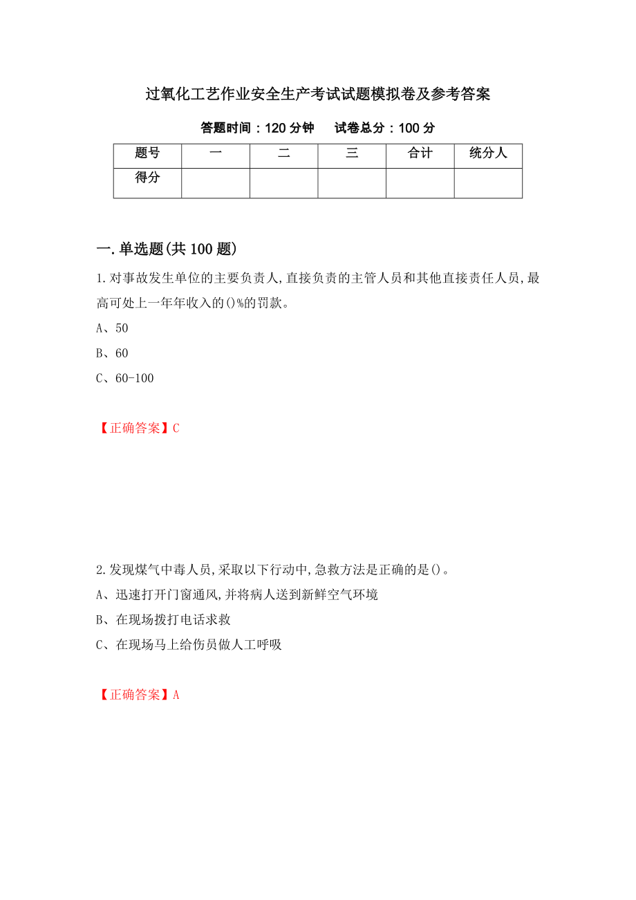 过氧化工艺作业安全生产考试试题模拟卷及参考答案（第67次）_第1页