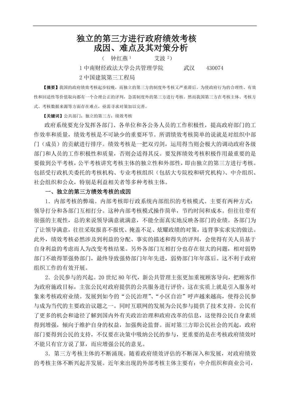 独立的第三方进行政府绩效考核(doc 6)(1)_第1页