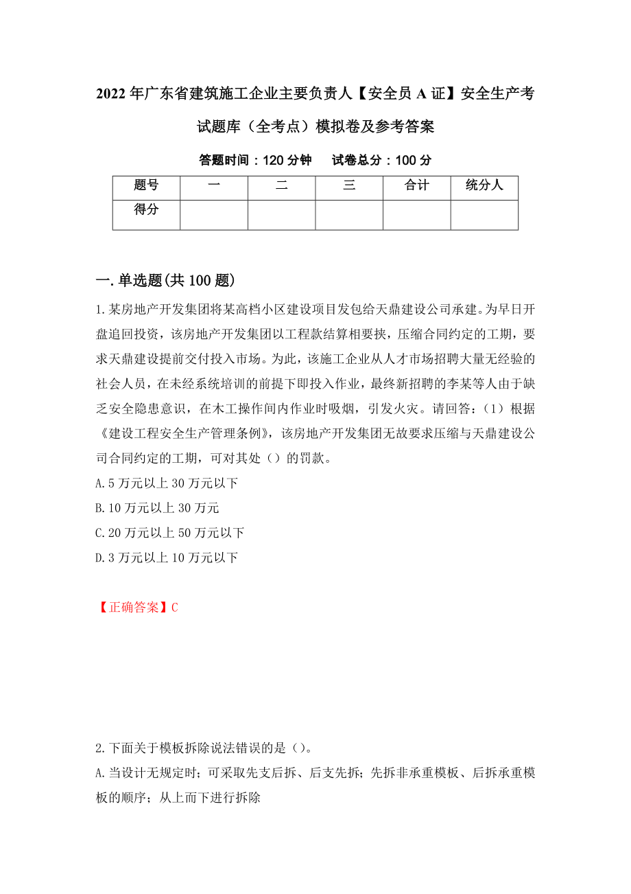 2022年广东省建筑施工企业主要负责人【安全员A证】安全生产考试题库（全考点）模拟卷及参考答案67_第1页