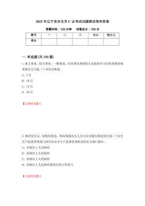 2022年辽宁省安全员C证考试试题测试卷和答案(58)