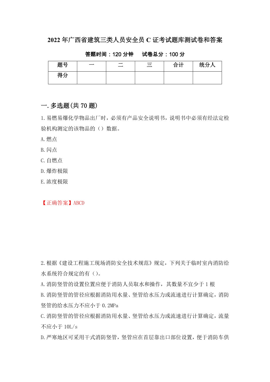 2022年广西省建筑三类人员安全员C证考试题库测试卷和答案{26}_第1页