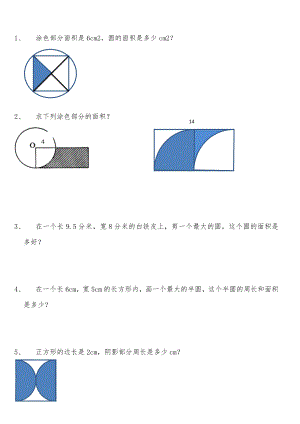 苏教版五年级下数学圆的面积经典题易错题(共5页)