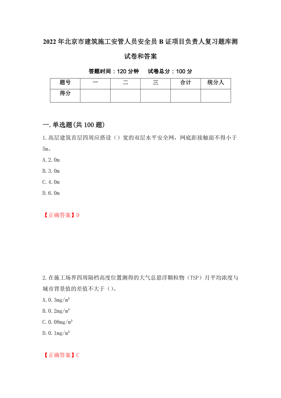 2022年北京市建筑施工安管人员安全员B证项目负责人复习题库测试卷和答案[63]_第1页
