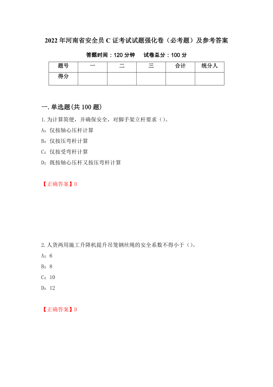 （职业考试）2022年河南省安全员C证考试试题强化卷（必考题）及参考答案52_第1页