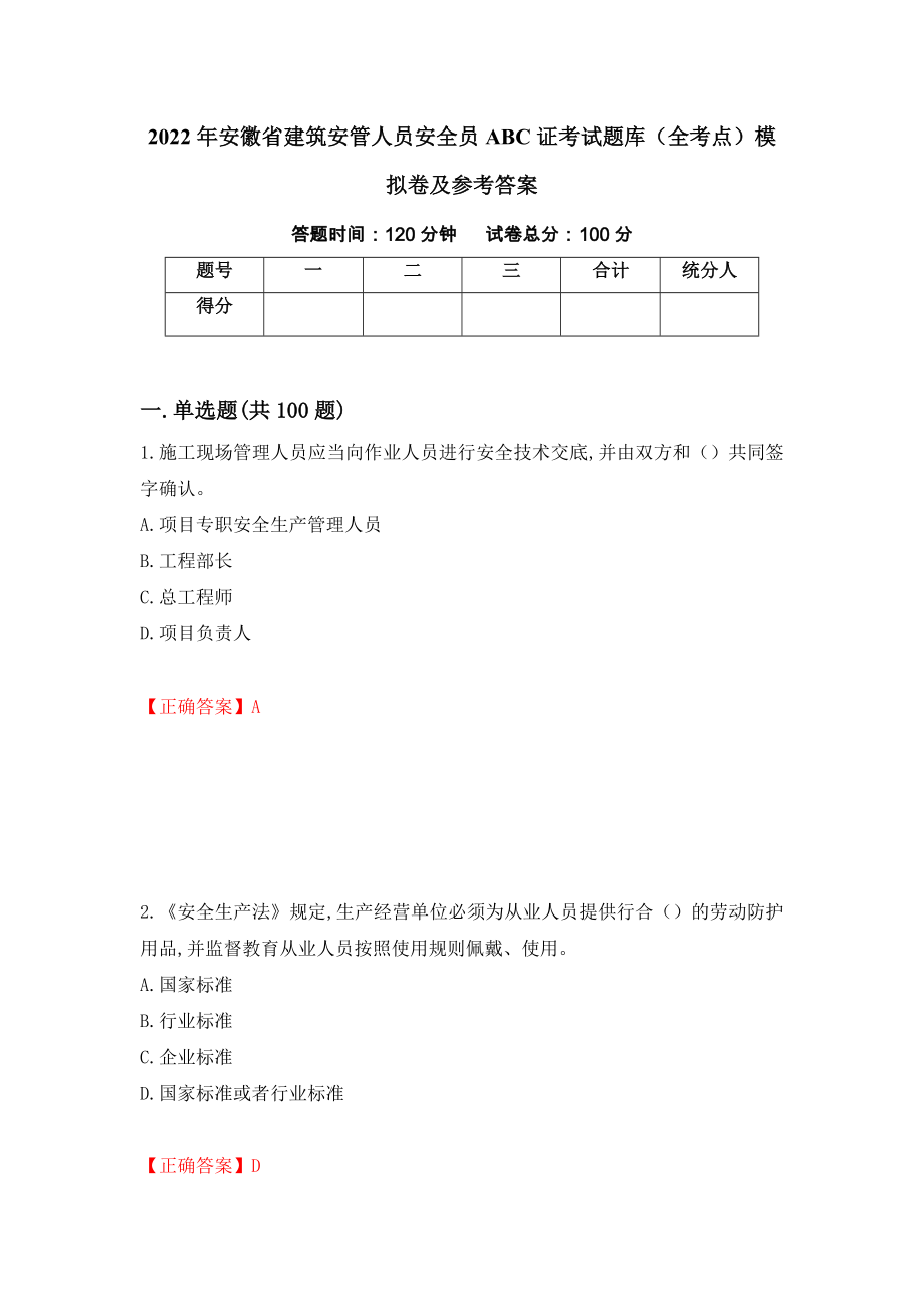 2022年安徽省建筑安管人员安全员ABC证考试题库（全考点）模拟卷及参考答案【79】_第1页