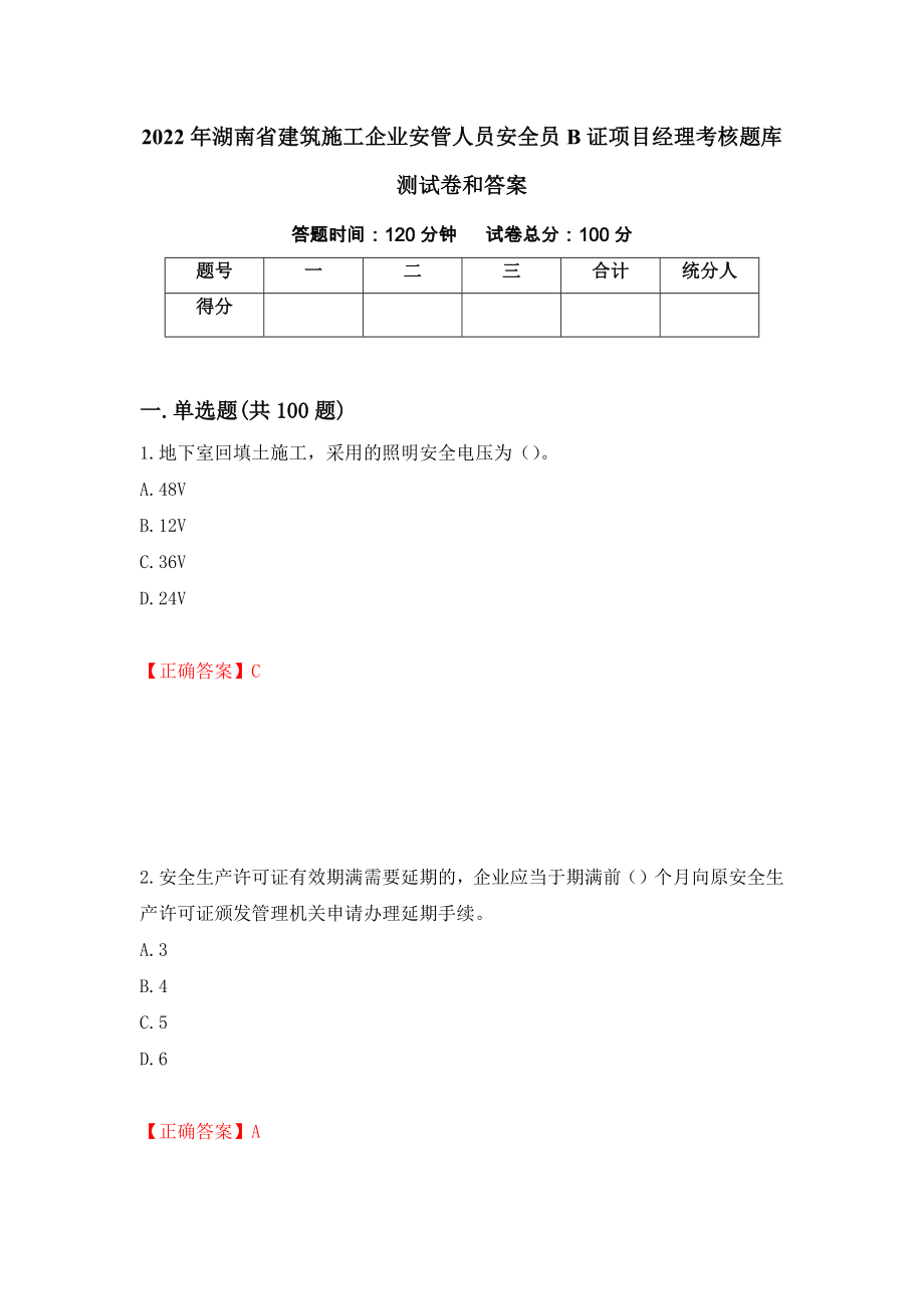 2022年湖南省建筑施工企业安管人员安全员B证项目经理考核题库测试卷和答案（第56期）_第1页