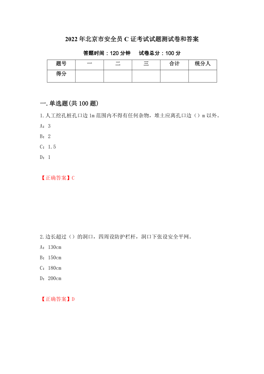 2022年北京市安全员C证考试试题测试卷和答案{53}_第1页