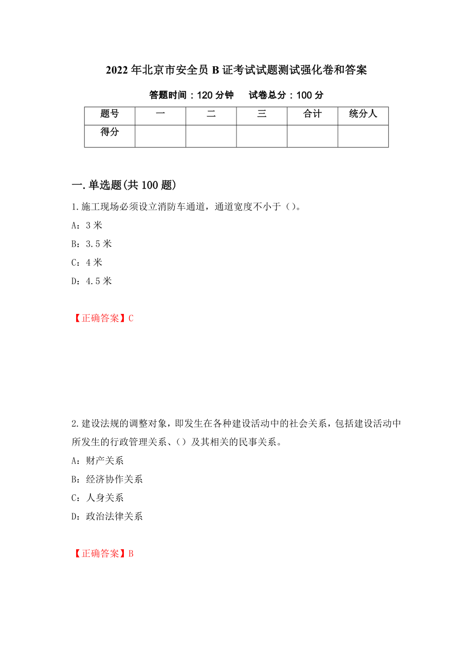2022年北京市安全员B证考试试题测试强化卷和答案【73】_第1页