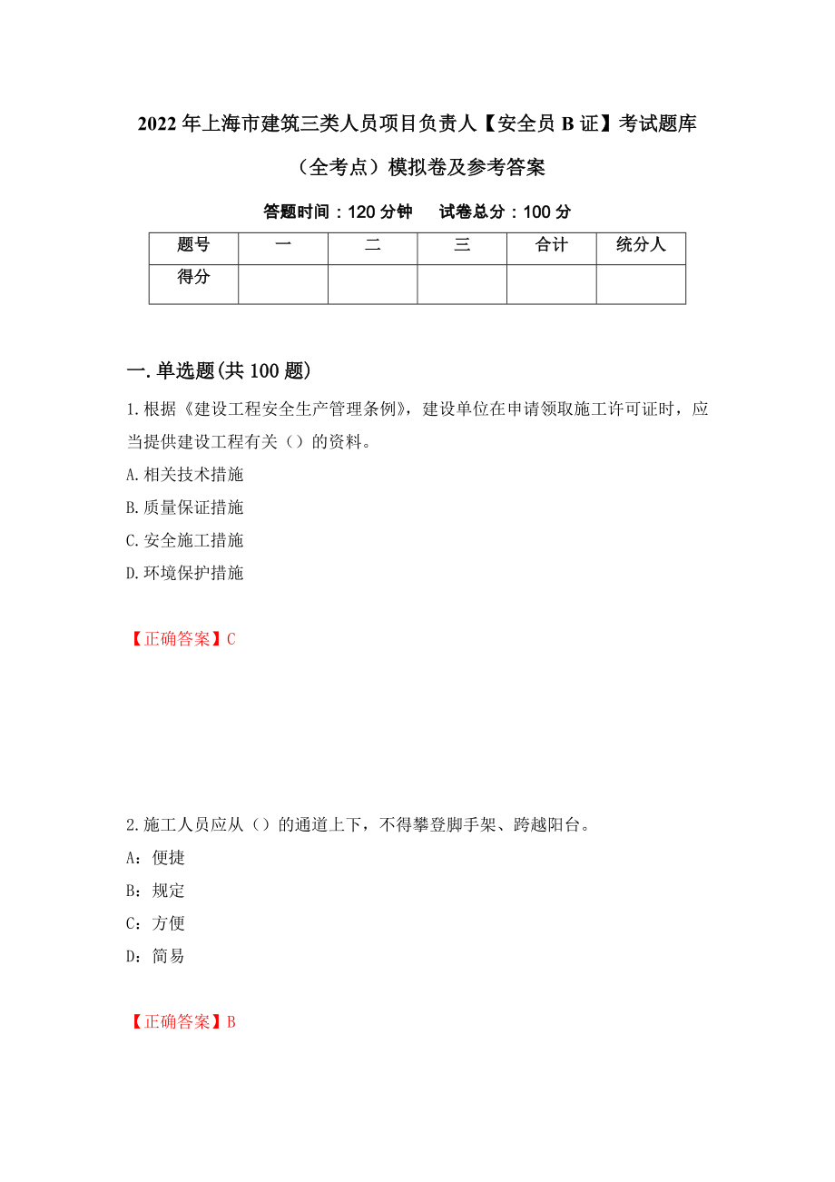 2022年上海市建筑三类人员项目负责人【安全员B证】考试题库（全考点）模拟卷及参考答案（48）_第1页